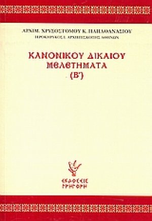 Κανονικού δικαίου μελετήματα (Β΄)