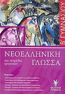 Νεοελληνική γλώσσα και τετράδιο εργασιών Β΄ γυμνασίου