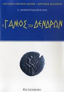 Ο γάμος των δένδρων