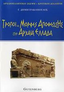 Τρόποι και μορφές αποθέωσης στην αρχαία Ελλάδα