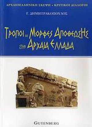 Τρόποι και μορφές αποθέωσης στην αρχαία Ελλάδα
