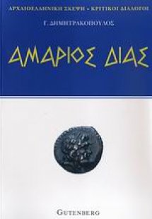 Αμάριος Δίας