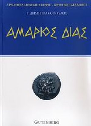 Αμάριος Δίας