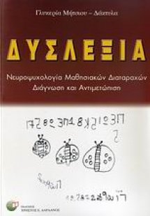 Δυσλεξία
