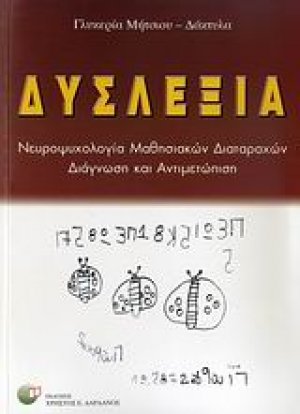 Δυσλεξία