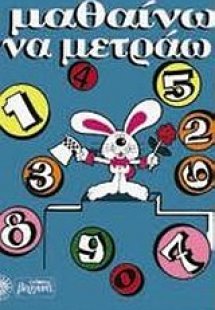 Μαθαίνω να μετράω με τις εικόνες