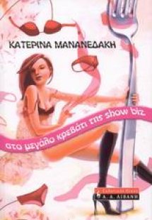 Στο μεγάλο κρεβάτι της show biz