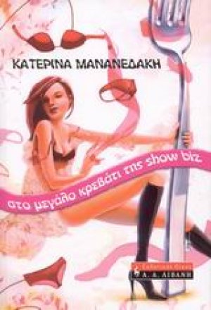 Στο μεγάλο κρεβάτι της show biz