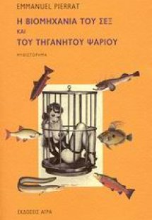 Η βιομηχανία του σεξ και του τηγανητού ψαριού