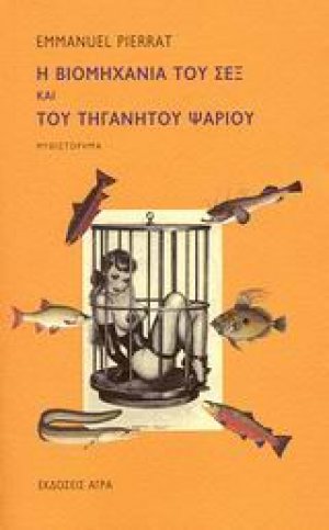 Η βιομηχανία του σεξ και του τηγανητού ψαριού