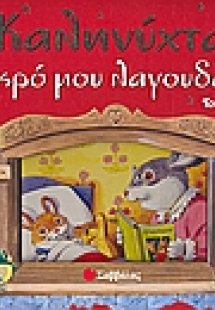 Καληνύχτα μικρό μου λαγουδάκι