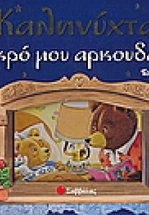 Καληνύχτα μικρό μου αρκουδάκι