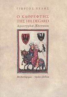 Ο καθρέφτης της Hildegard