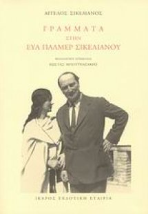 Γράμματα στην Εύα Πάλμερ Σικελιανού