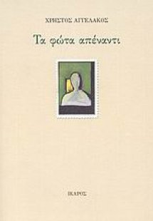 Τα φώτα απέναντι