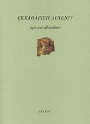 Εκκαθάριση αρχείου