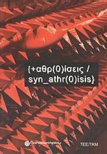 Συν-αθροίσεις