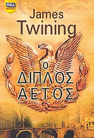 Ο διπλός αετός