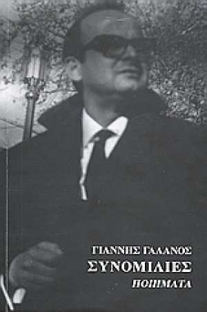 Συνομιλίες
