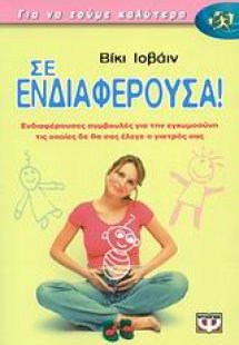Σε ενδιαφέρουσα!