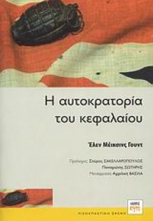 Η αυτοκρατορία του κεφαλαίου