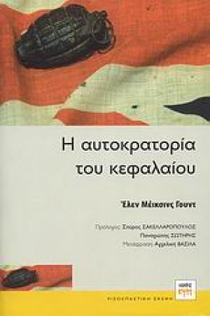 Η αυτοκρατορία του κεφαλαίου