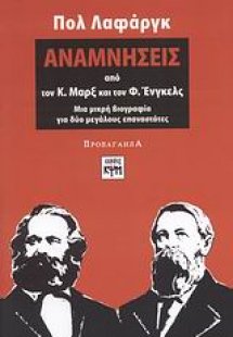Αναμνήσεις από τον Κ. Μαρξ και τον Φ. Ένγκελς