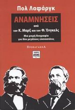 Αναμνήσεις από τον Κ. Μαρξ και τον Φ. Ένγκελς