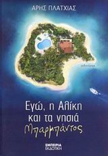 Εγώ, η Αλίκη και τα νησιά Μπαρμπάντος