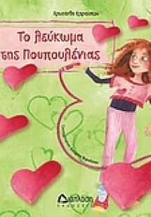 Το λεύκωμα της Πουπουλένιας