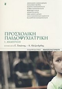 Προσχολική παιδοψυχιατρική