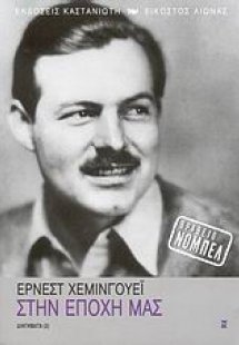 Στη εποχή μας