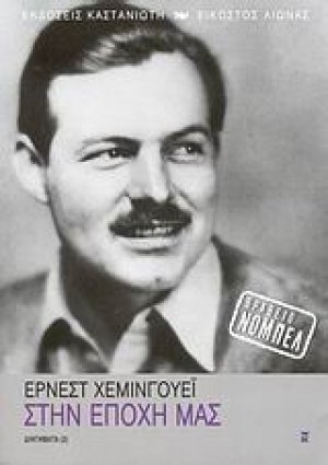 Στη εποχή μας