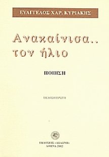 Ανακαίνισα τον ήλιο...