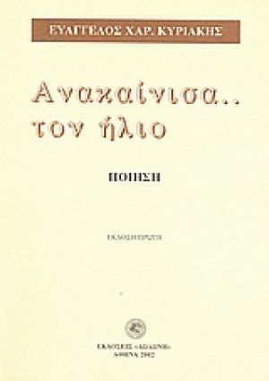 Ανακαίνισα τον ήλιο...