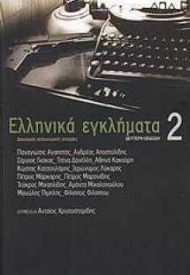 Ελληνικά εγκλήματα 2