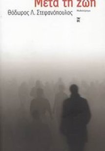 Μετά τη ζωή