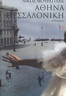 Αθήνα - Θεσσαλονίκη