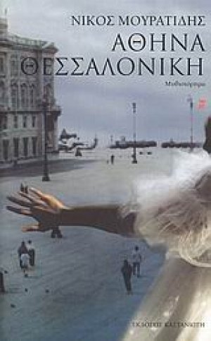 Αθήνα - Θεσσαλονίκη