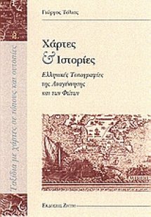 Χάρτες και ιστορίες