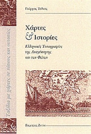Χάρτες και ιστορίες