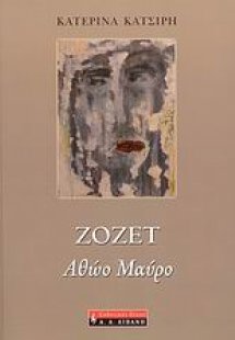 Ζοζέτ