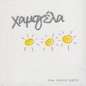 Χαμoγέλα