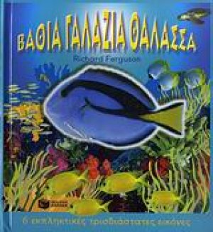 Βαθιά γαλάζια θάλασσα
