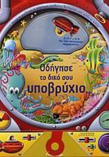 Οδήγησε το δικό σου υποβρύχιο