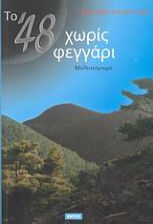 Το '48 χωρίς φεγγάρι