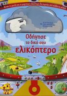Οδήγησε το δικό σου ελικόπτερο