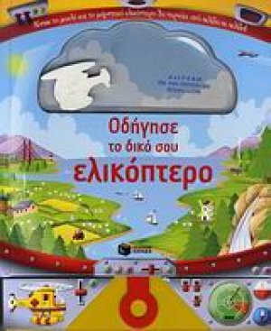 Οδήγησε το δικό σου ελικόπτερο