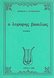 Ο λυράρης βασιλιάς