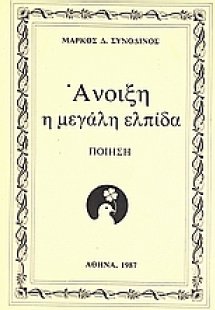 Άνοιξη η μεγάλη ελπίδα